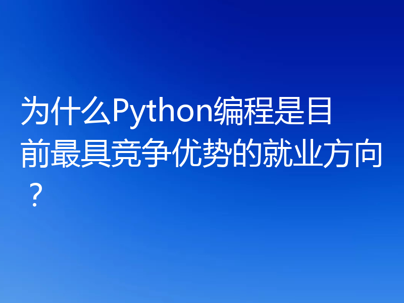 为什么Python编程是目前最具竞争优势的就业方向?