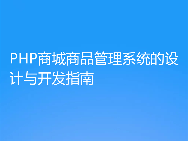 PHP商城商品管理系统的设计与开发指南