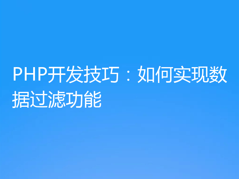 PHP开发技巧:如何实现数据过滤功能