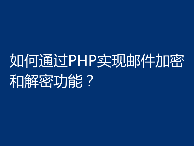如何通过PHP实现邮件加密和解密功能?