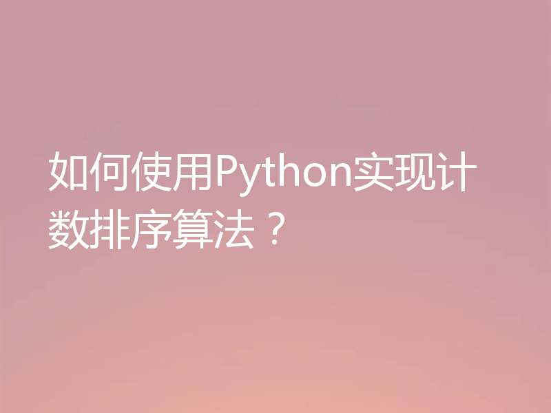 如何使用Python实现计数排序算法?