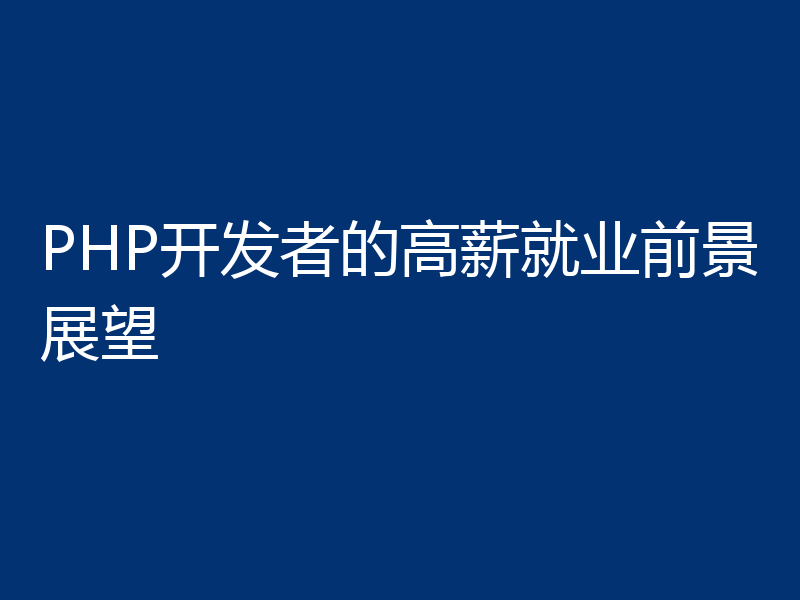 PHP开发者的高薪就业前景展望
