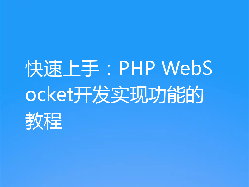 快速上手:PHP WebSocket开发实现功能的教程
