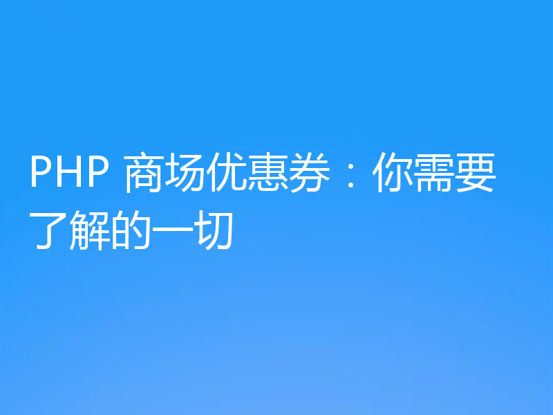 PHP 商场优惠券:你需要了解的一切