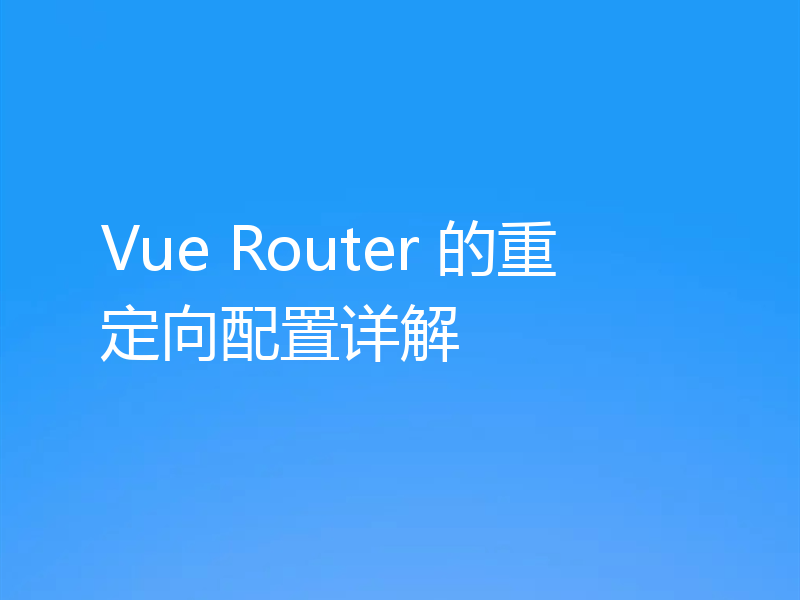 Vue Router 的重定向配置详解