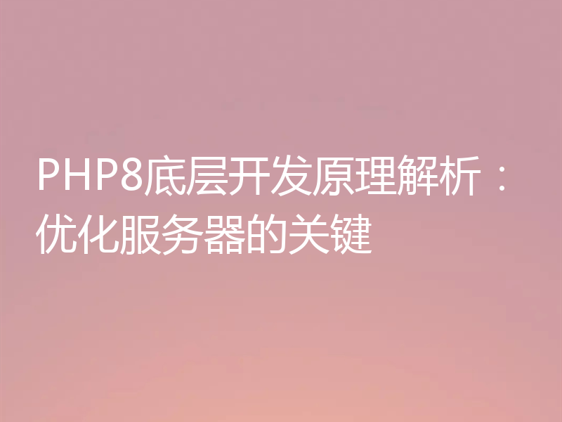 PHP8底层开发原理解析:优化服务器的关键