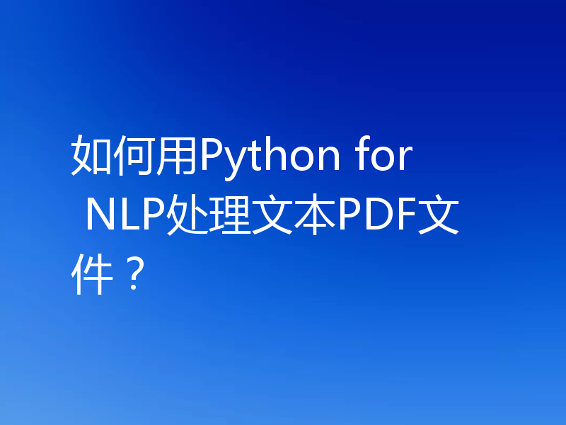 如何用Python for NLP处理文本PDF文件?