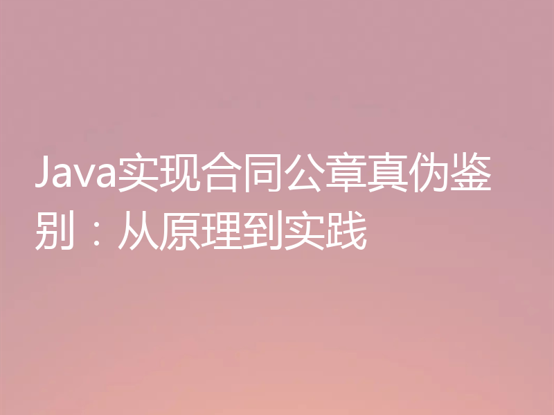 Java实现合同公章真伪鉴别:从原理到实践