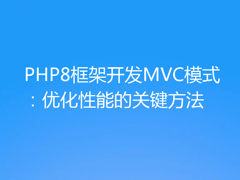 PHP8框架开发MVC模式:优化性能的关键方法