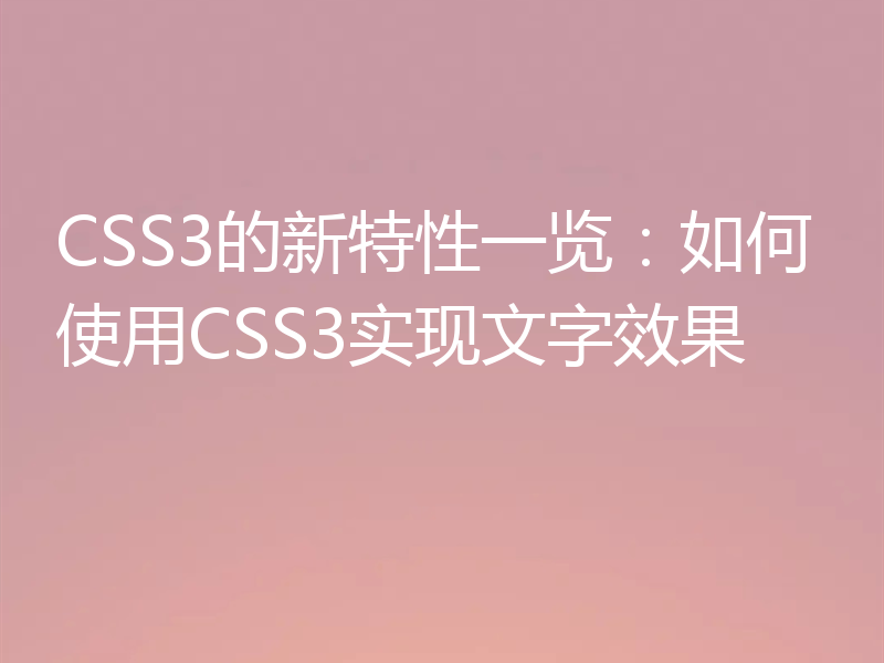 CSS3的新特性一览:如何使用CSS3实现文字效果