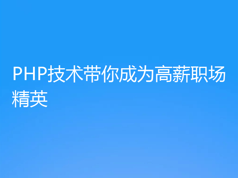 PHP技术带你成为高薪职场精英