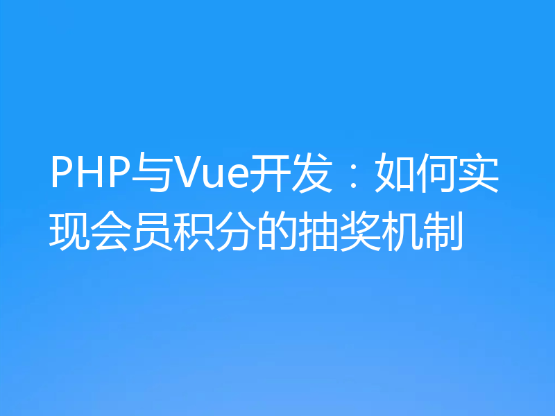 PHP与Vue开发:如何实现会员积分的抽奖机制