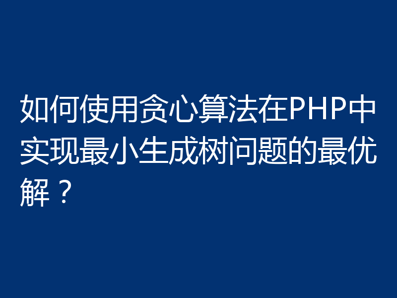 如何使用贪心算法在PHP中实现最小生成树问题的最优解?