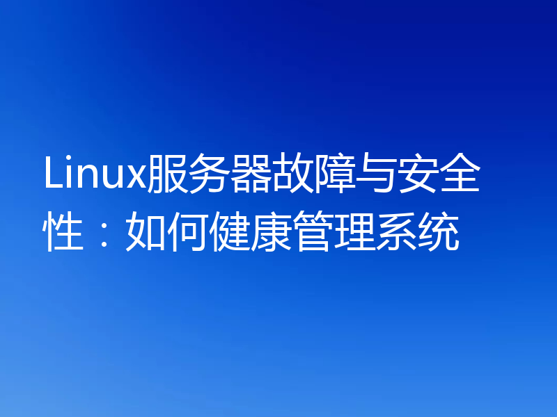Linux服务器故障与安全性:如何健康管理系统