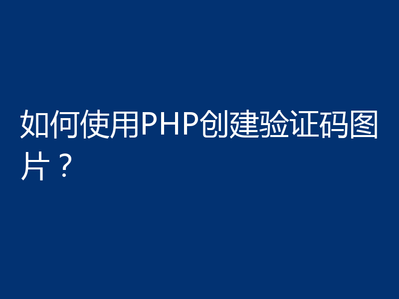 如何使用PHP创建验证码图片?