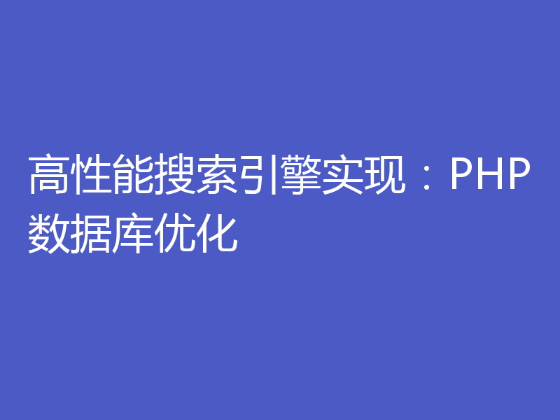 高性能搜索引擎实现:PHP数据库优化