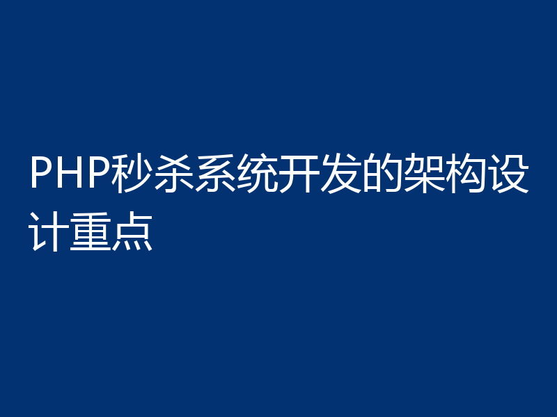 PHP秒杀系统开发的架构设计重点
