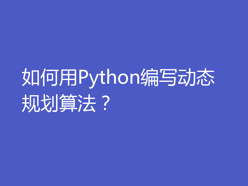 如何用Python编写动态规划算法?