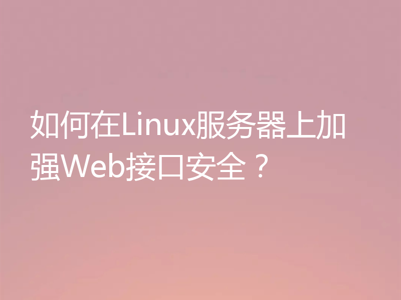 如何在Linux服务器上加强Web接口安全?