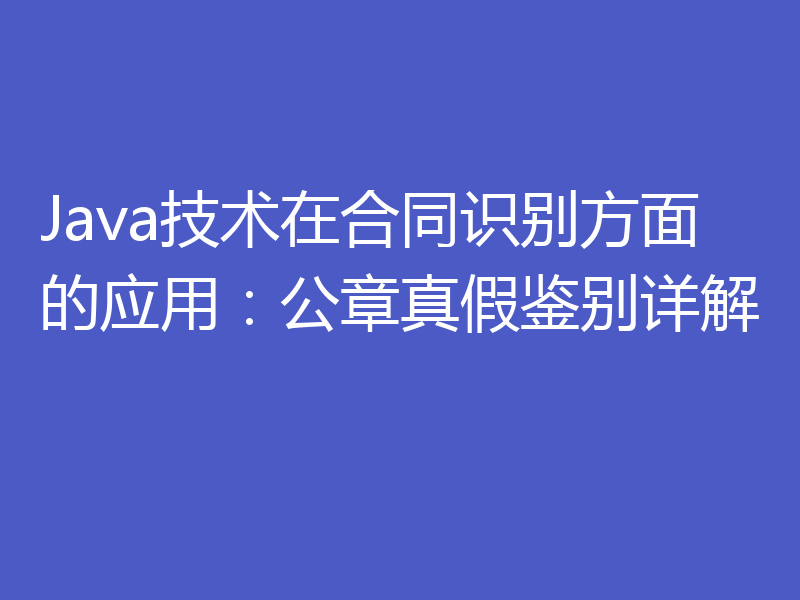 Java技术在合同识别方面的应用:公章真假鉴别详解