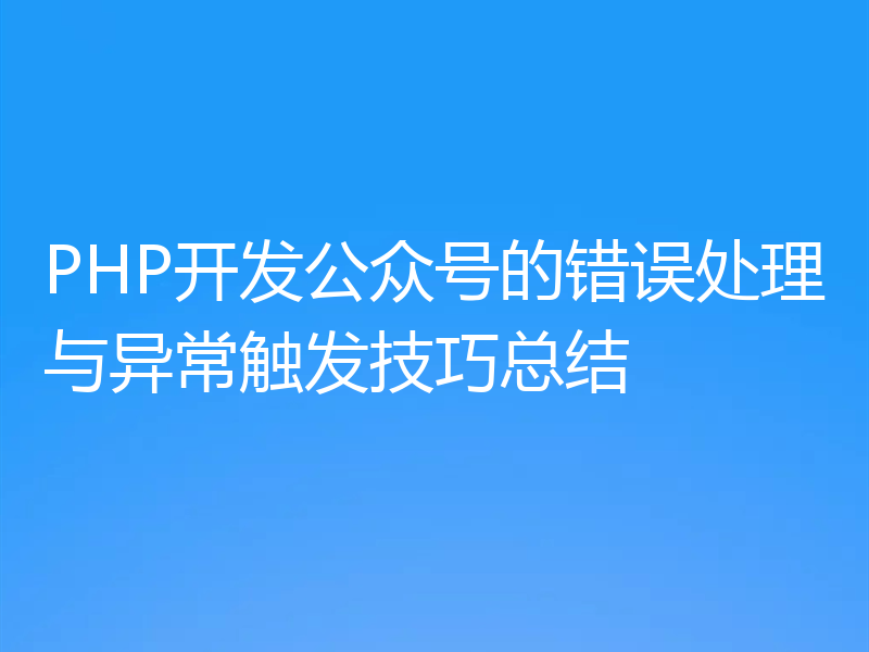 PHP开发公众号的错误处理与异常触发技巧总结