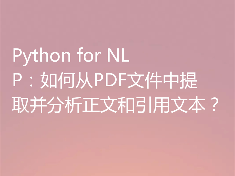 Python for NLP:如何从PDF文件中提取并分析正文和引用文本?