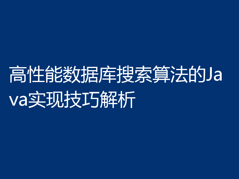 高性能数据库搜索算法的Java实现技巧解析