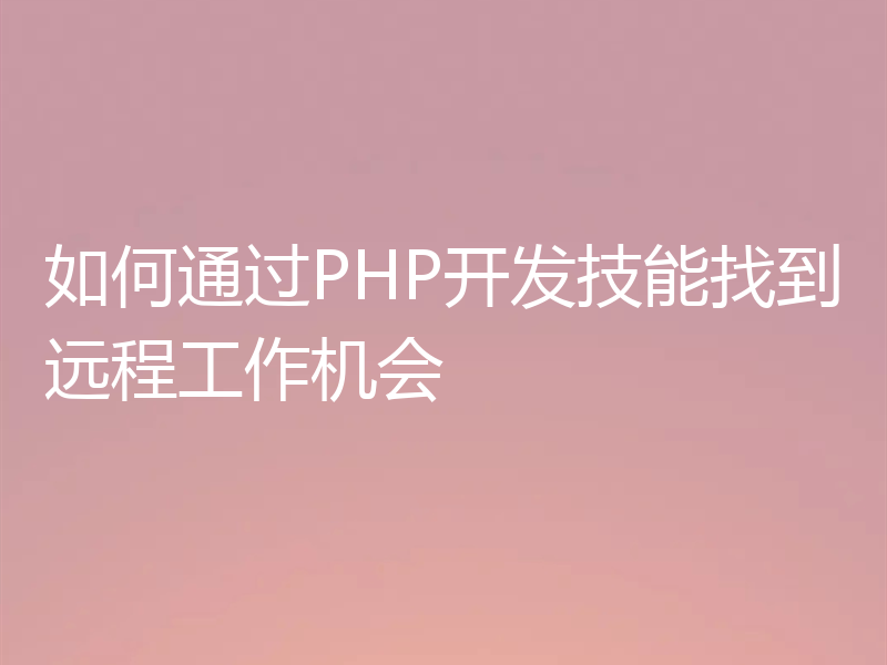如何通过PHP开发技能找到远程工作机会
