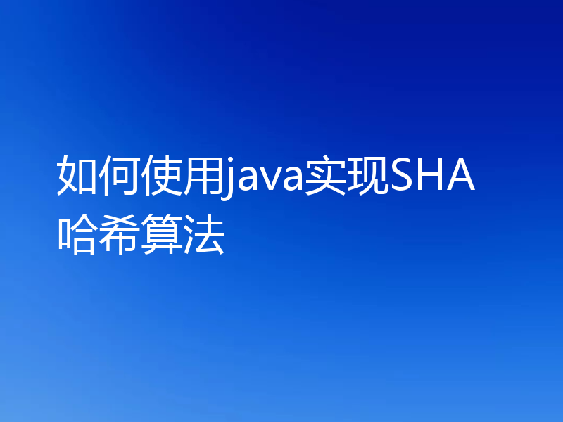 如何使用java实现SHA哈希算法