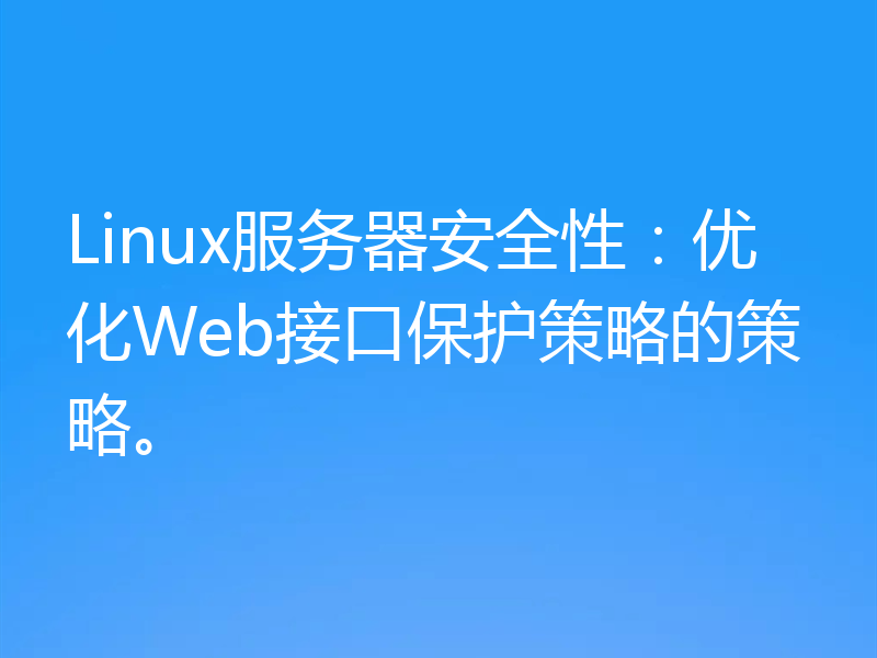 Linux服务器安全性:优化Web接口保护策略的策略。