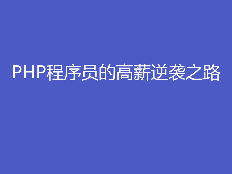 PHP程序员的高薪逆袭之路