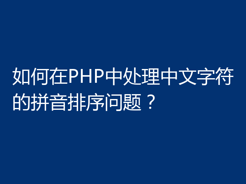 如何在PHP中处理中文字符的拼音排序问题?