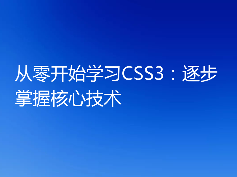 从零开始学习CSS3:逐步掌握核心技术