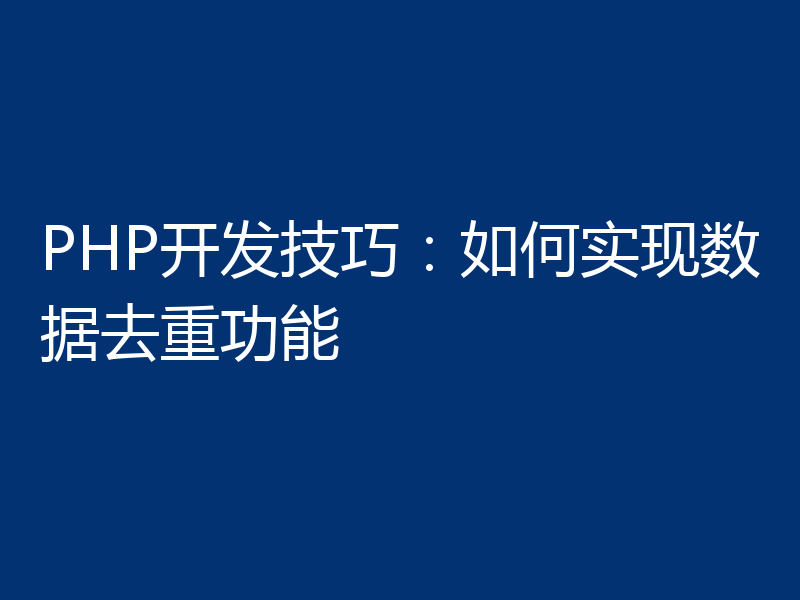 PHP开发技巧:如何实现数据去重功能