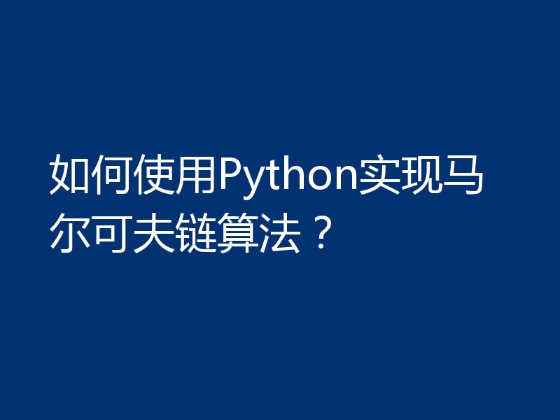 如何使用Python实现马尔可夫链算法?