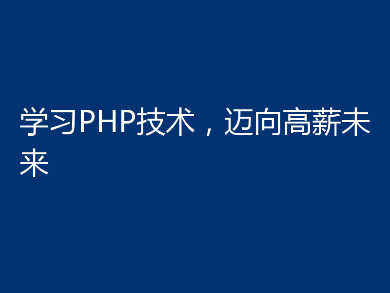 学习PHP技术,迈向高薪未来