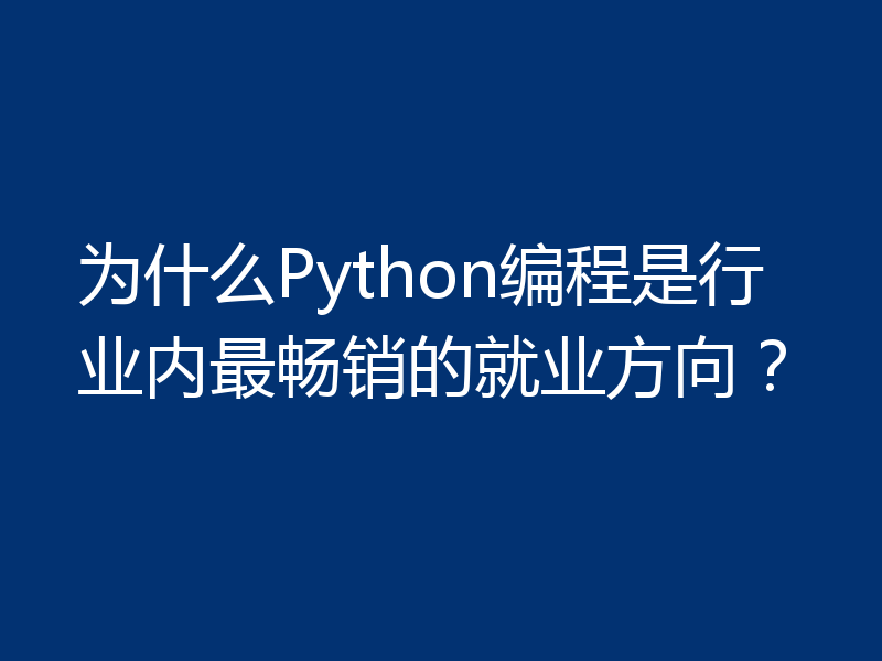 为什么Python编程是行业内最畅销的就业方向?