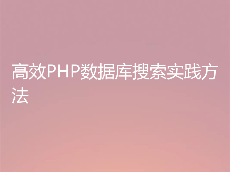 高效PHP数据库搜索实践方法