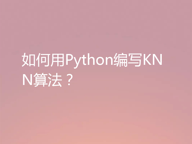 如何用Python编写KNN算法?