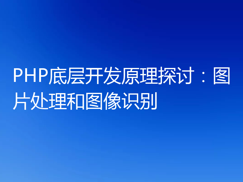PHP底层开发原理探讨:图片处理和图像识别