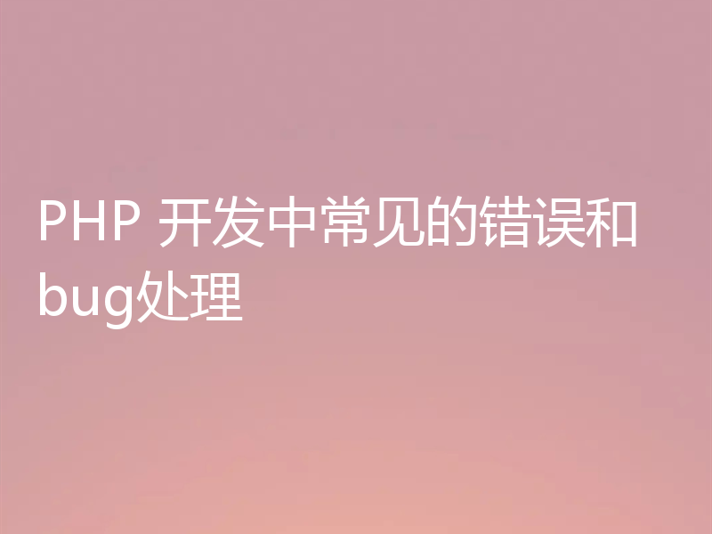 PHP 开发中常见的错误和bug处理