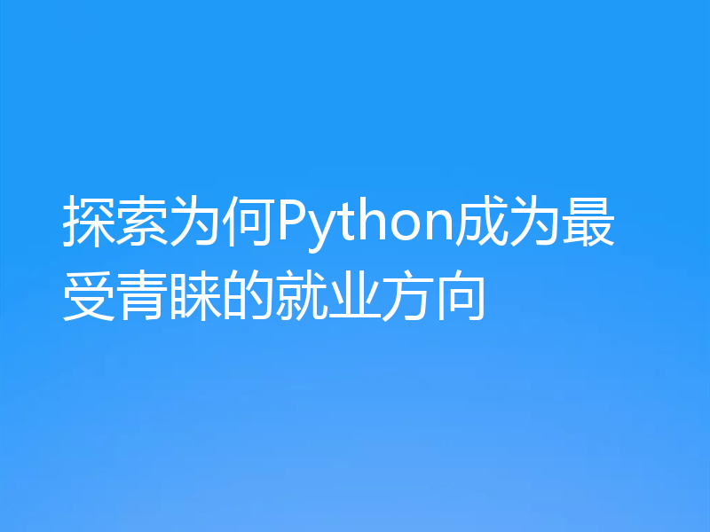 探索为何Python成为最受青睐的就业方向