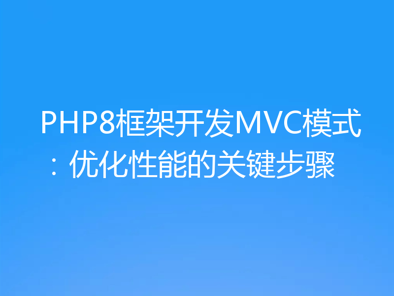 PHP8框架开发MVC模式:优化性能的关键步骤