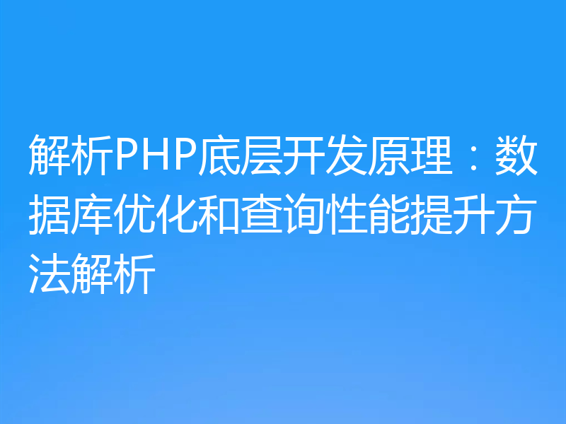 解析PHP底层开发原理:数据库优化和查询性能提升方法解析