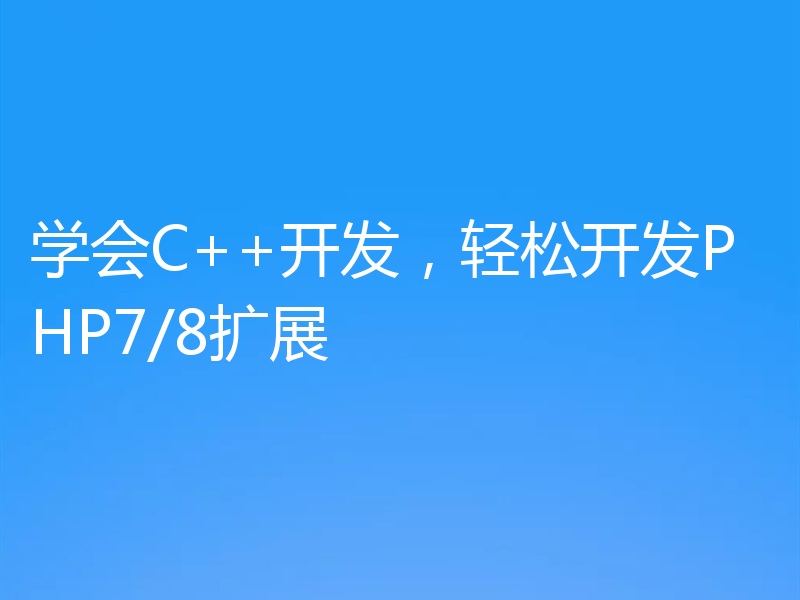 学会C++开发,轻松开发PHP7/8扩展