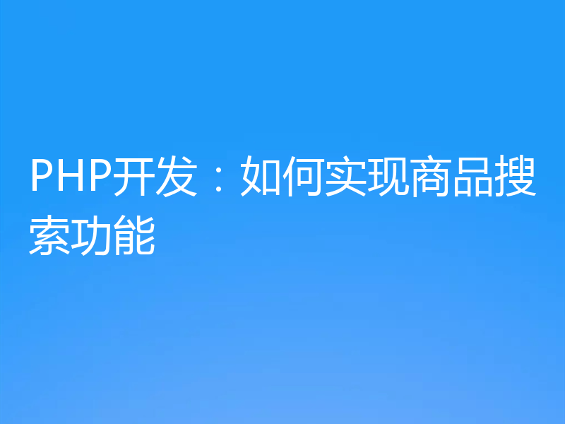 PHP开发:如何实现商品搜索功能