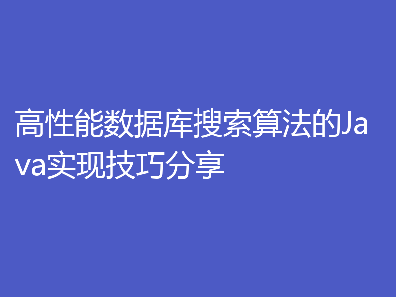 高性能数据库搜索算法的Java实现技巧分享