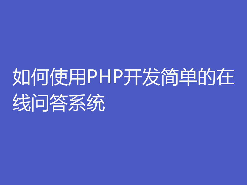 如何使用PHP开发简单的在线问答系统
