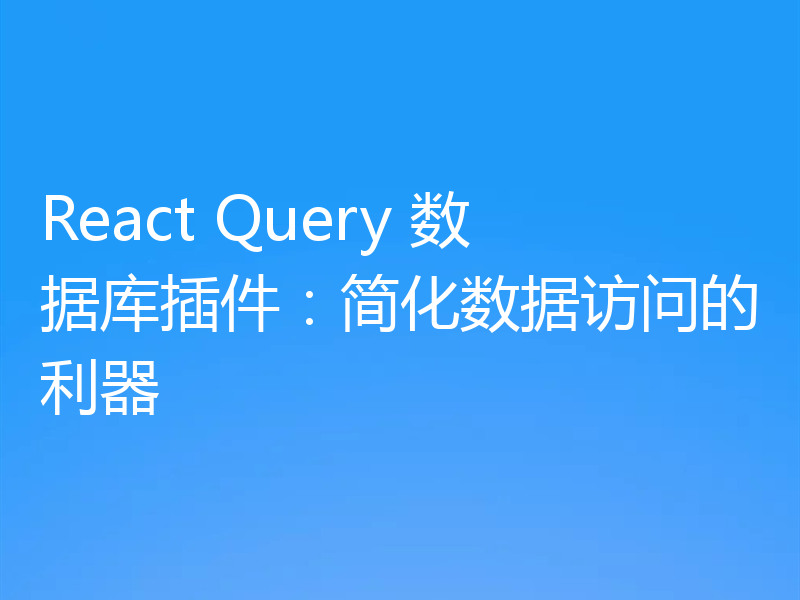React Query 数据库插件:简化数据访问的利器