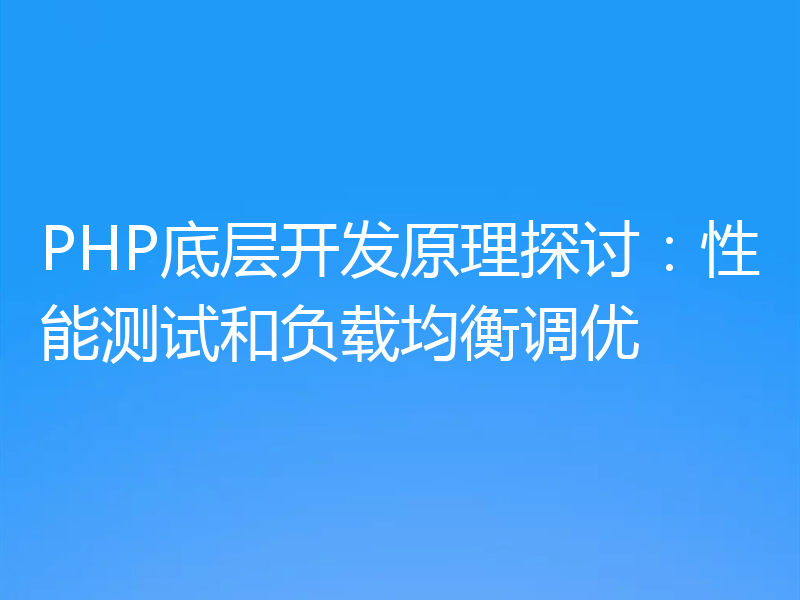 PHP底层开发原理探讨:性能测试和负载均衡调优